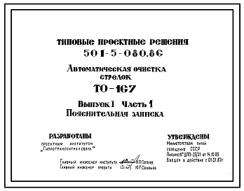 Состав Типовой проект 501-5-080.86 Автоматическая чистка стрелок. ТО-167