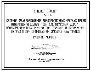 Состав Типовой проект 501-6 Сборные железобетонные водопропускные трубы отверстиями 0,5; 0,75 и 10 м. для железных дорог промышленных предприятий под тяжелые и нормальные нагрузки при минимальной засыпке над трубой