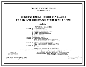 Состав Типовой проект 501-9-036.88 Механизированные пункты переработки 50 и 150 крупнотоннажных контейнеров в сутки