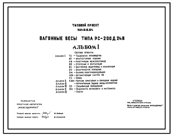 Состав Типовой проект 501-9-8.84 Вагонные весы типа РС-200Д24В