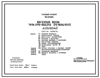 Состав Типовой проект 501-9-9.84 Вагонные весы типа 2РС-150Д24В(РС-150Ц13В1)