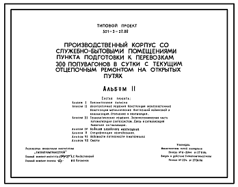 Состав Типовой проект 501-3-27.86 Производственный корпус со служебно-бытовыми помещениями пункта подготовки к перевозкам 300 полувагонов в сутки с отцепочным ремонтом на открытых путях