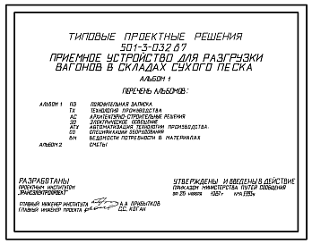 Состав Типовой проект 501-3-032.87 Приемное устройство для разгрузки вагонов в складах сухого песка