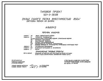 Состав Типовой проект 501-3-38.88 Склад сухого песка вместимостью 850 м3 (загрузка песком из вагона)