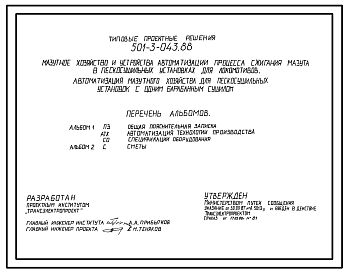 Состав Типовой проект 501-3-043.88 Мазутное хозяйство и устройства автоматизации процесса сжигания мазута в пескосушильных установках для локомотивов. Автоматизация мазутного хозяйства для пескосушильных установок с одним барабанным сушилом.