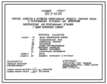Состав Типовой проект 501-3-45.88 МАЗУТНОЕ ХОЗЯЙСТВО И УСТРОЙСТВА АВТОМАТИЗАЦИИ ПРОЦЕССА СЖИГАНИЯ МАЗУТА В ПЕСКАСУШИЛЬНЫХ УСТАНОВКАХ ДЛЯ ЛОКОМОТИВОВ.