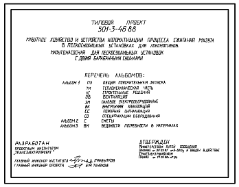 Состав Типовой проект 501-3-46.88 МАЗУТНОЕ ХОЗЯЙСТВО И УСТРОЙСТВА АВТОМАТИЗАЦИИ ПРОЦЕССА СЖИГАНИЯ МАЗУТА В ПЕСКАСУШИЛЬНЫХ УСТАНОВКАХ ДЛЯ ЛОКОМОТИВОВ.