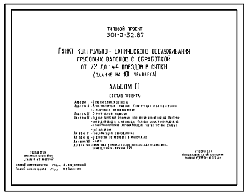 Состав Типовой проект 501-9-32.87 Пункт контрольно-технического обслуживания грузовых вагонов с обработкой от 72 до 144 поездов в сутки