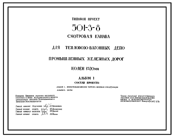 Состав Типовой проект 501-3-8 Смотровые канавы для тепловозовагонных депо промышленных железных дорог колеи 1520 мм