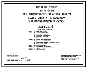 Состав Типовой проект 501-3-55.92 Цех отцепочного ремонта пункта подготовки к перевозкам 300 полувагонов в сутки