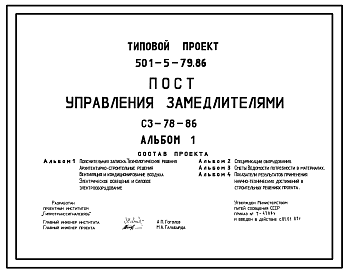 Состав Типовой проект 501-5-79.86 Пост управления замедлителями СЗ-78-86. общая площадь 11 м2