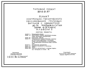 Состав Типовой проект 501-9-31.87 Пункт контрольно-технического обслуживания грузовых вагонов с обработкой до 72 поездов в сутки (здание на 50 человек)