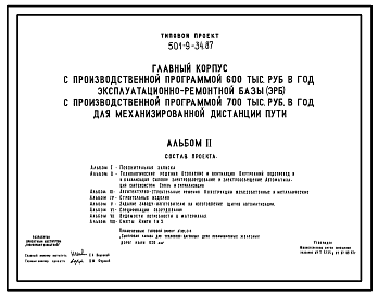 Состав Типовой проект 501-9-34.87 Главный корпус с производственной программой 600 тыс. руб. в год эксплуатационно-ремонтной базы (ЭРБ) с производственной программой 700 тыс. руб. в год для механизированной дистанции пути