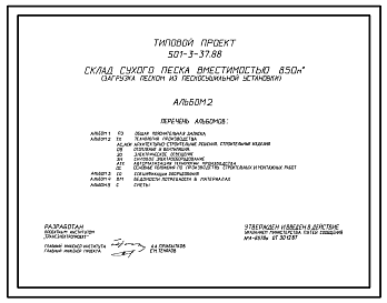 Состав Типовой проект 501-3-37.88 Склад сухого песка вместимостью 850 м3 (загрузка песком из пескосушильной установки)