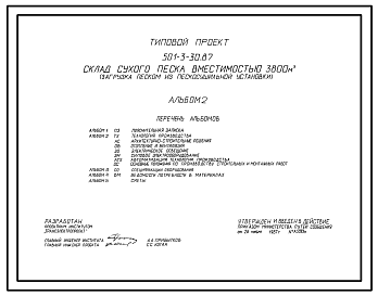 Состав Типовой проект 501-3-30.87 Склад сухого песка вместимостью 3800 м3 (загрузка песком из пескосушильной установки)