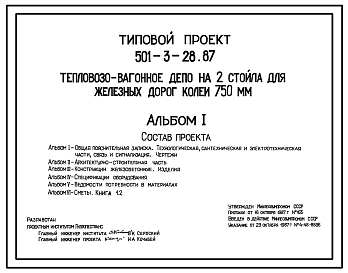 Состав Типовой проект 501-3-28.87 Тепловозо-вагонное депо на 2 стойла. Для железных дорог колеи 750 мм.