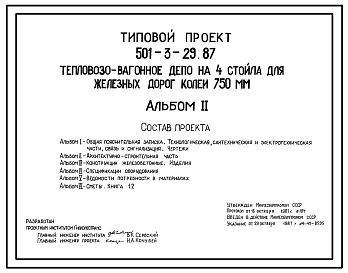 Состав Типовой проект 501-3-29.87 Тепловозо-вагонное депо на 4 стойла. Для железных дорог колеи 750 мм.