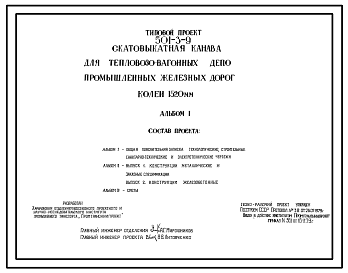 Состав Типовой проект 501-3-9 Скатовыкатная канава для тепловозовагонных депо промышленных железных дорог колеи 1520 мм