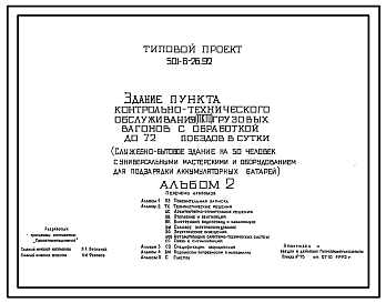 Состав Типовой проект 501-6-26.92 Здание пункта технического обслуживания (ПТО) грузовых вагонов с обработкой до 72 поездов в сутки (служебно-бытовое здание на 50 чел. с универсальными мастерскими и оборудованием для подзарядки аккумуляторных батарей)