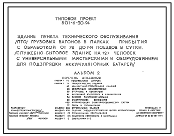 Состав Типовой проект 501-6-30.94 Здание пункта технического обслуживания (ПТО) грузовых вагонов в парках прибытия с обработкой от 72 до 144 поездов в сутки (служебно-бытовое здание на 127 чел. с универсальными мастерскими и оборудованием