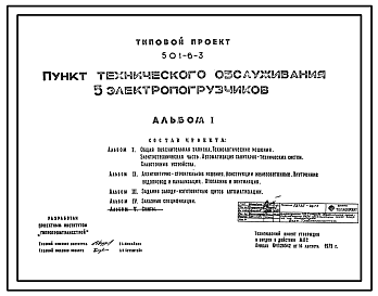 Состав Типовой проект 501-6-3 Пункт технического обслуживания 5-ти электропогрузчиков