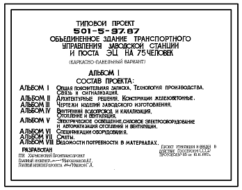 Состав Типовой проект  501-5-97.87 Объединенное здание транспортного управления заводской станции и поста ЭЦ на 75 человек (каркасно-панельный вариант)