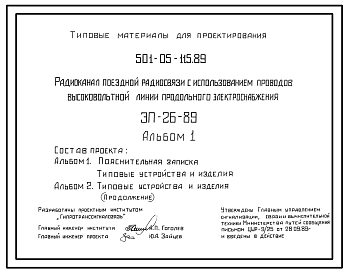 Состав Типовой проект 501-05-115.89 Радиоканал поездной радиосвязи с использованием проводов высоковольтной линии продольного электроснабжения. ЭП-2-689