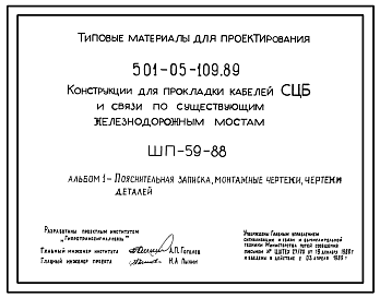 Состав Типовой проект 501-05-109.89 Конструкции для прокладки кабелей СЦБ и связи по существующим железнодорожным мостам. ШП-59-88