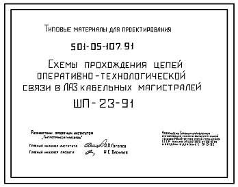 Состав Типовой проект 501-05-107.91 Схемы прохождения цепей оперативно-технологической связи в ЛАЗ кабельных магистралей (ШП-23-91)