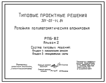 Состав Типовой проект 501-05-44.84 Релейная полуавтоматическая блокировка РПБ-82