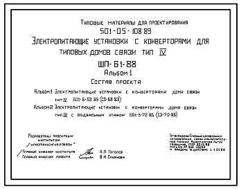 Состав Типовой проект 501-05-108.89 Электропитающие установки с конвекторами для типовых домов связи типа IV. ШП-61-88