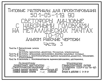 Состав Типовой проект 501-05-119.90 Светофоры линзовые с наборными головками на металлических мачтах