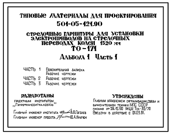 Состав Типовой проект 501-05-121.90 Стрелочные гарнитуры для установки электроприводов на стрелочных переводах колеи 1520 мм. ТО-171