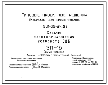 Состав Типовой проект 501-05-64.86 Схемы электроснабжения устройств СЦБ, ЭП-15