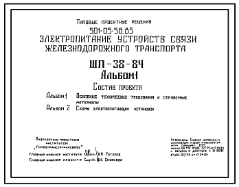 Состав Типовой проект 501-05-58.85 Электропитание устройств связи железнодорожного транспорта (ШП-38-84)