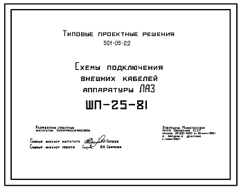 Состав Типовой проект 501-05-22 Схемы подключения внешних кабелей аппаратуры ЛАЗ