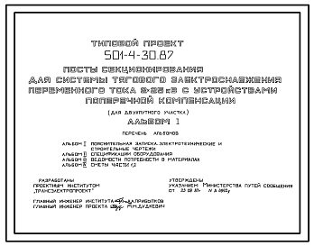 Состав Типовой проект 501-4-30.87 Посты секционирования для системы тягового электроснабжения переменного тока 2 x 25 кВ с устройствами поперечной компенсации (двухпутный участок). Посты на 4 фидера