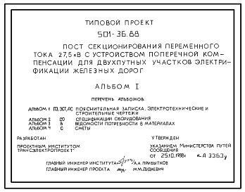 Состав Типовой проект 501-4-36.88 Пост секционирования переменного тока 27,5 кВ с устройством поперечной компенсации для двухпутных участков электрификации железных дорог