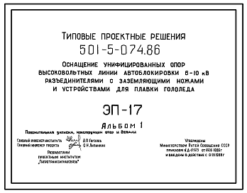 Состав Типовой проект 501-5-074.86 Оснащение унифицированных опор высоковольтных линий автоблокировки напряжением 6–10 кВ разъединителями с заземляющими ножами и устройствами для плавки гололеда ЭП-17