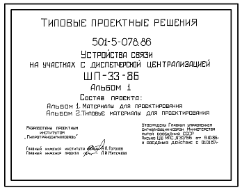 Состав Типовой проект 501-5-078.86 Устройства связи на станциях с электрической централизацией. ШП-33-86