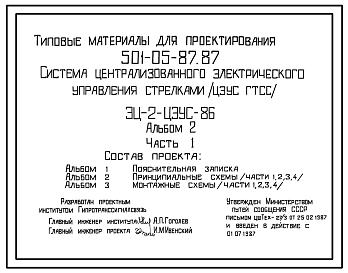 Состав Типовой проект 501-05-87.87 Система централизованного электрического управления стрелками (ЦЭУС ГТСС). (ЭЦ-2-ЦЭУС-86)