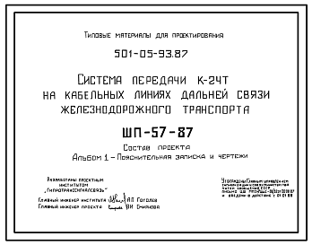 Состав Типовой проект 501-05-93.87 Система передачи К-24Т на кабельных линиях дальней связи железнодорожного транспорта. ШП-57-87