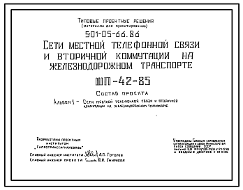 Состав Типовой проект 501-05-66.86 Сети местной телефонной связи и вторичной коммуникации на железнодорожном транспорте (ШП-42-85)