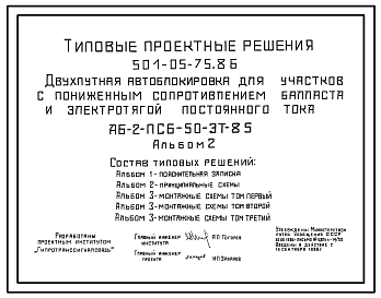 Состав Типовой проект 501-05-75.86 Двухпутная автоблокировка для участков с пониженным сопротивлением балласта и электротягой постоянного тока