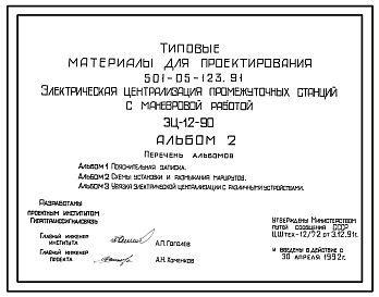 Состав Типовой проект 501-05-123.91 Электрическая централизация промежуточных станций с маневровой работой ЭЦ-12-90