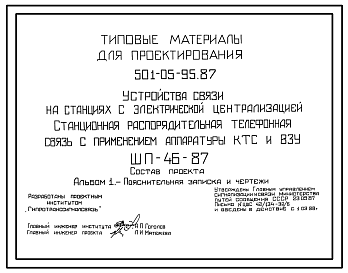 Состав Типовой проект 501-05-95.87 Устройства связи на станциях с электрической централизацией. Станционная распорядительная телефонная связь с применением аппаратуры КТС и ВЗУ. ШП-46-87