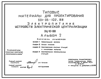 Состав Типовой проект 501-05-102.88 Электропитание устройств электрической централизации. ЭЦ-10-88