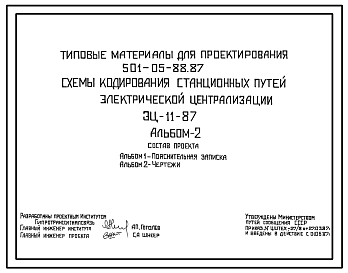 Состав Типовой проект 501-05-88.87 Схемы кодирования станционных путей электрической централизации (ЭЦ-11-87)