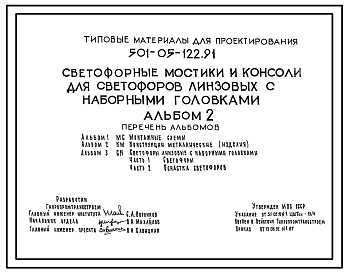 Состав Типовой проект 501-05-122.91 Светофорные мостики и консоли для светофоров линзовых с наборными головками