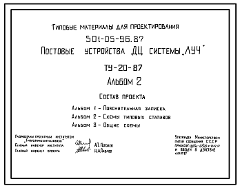 Состав Типовой проект 501-05-96.87 Постовые устройства диспетчерской централизации системы «Луч» (ТУ-20-87)